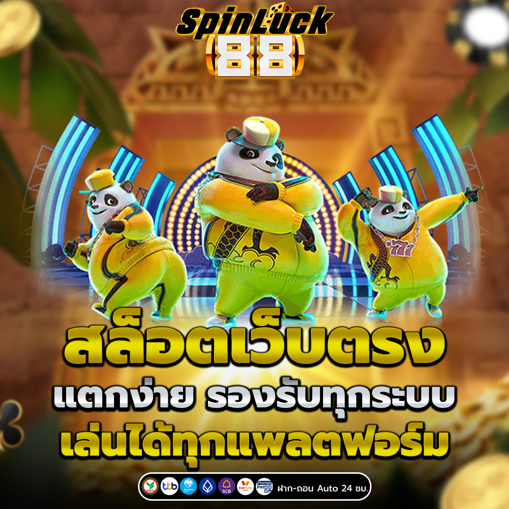 สล็อตเว็บตรง แตกง่าย