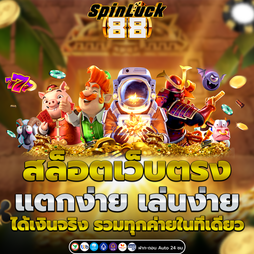 สล็อตเว็บตรง