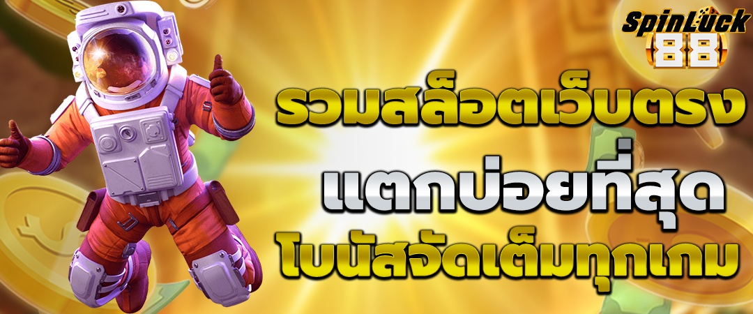 สล็อตเว็บตรง เริ่มต้น 1 บาท