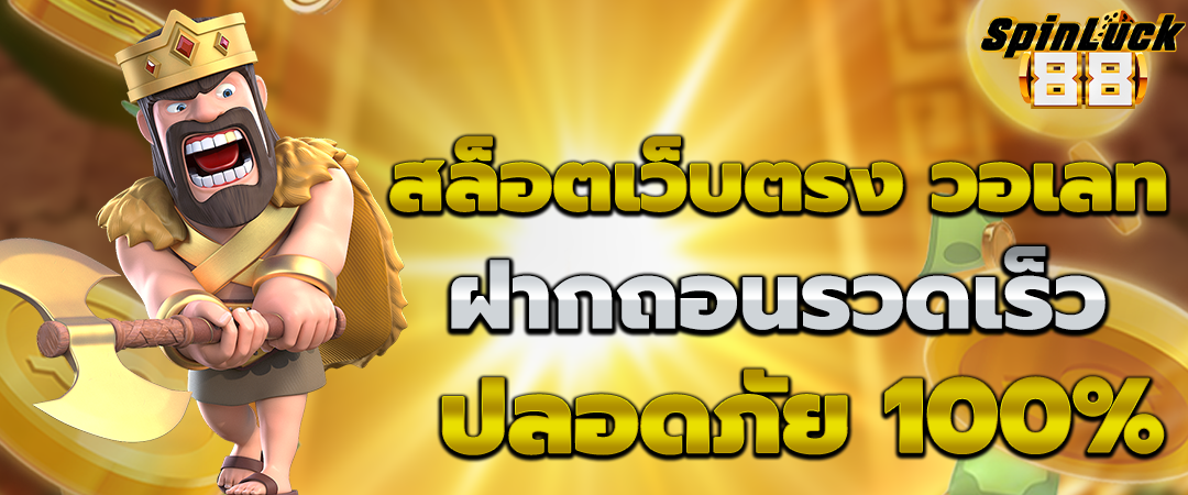 สล็อตเว็บตรง API แท้ 100%