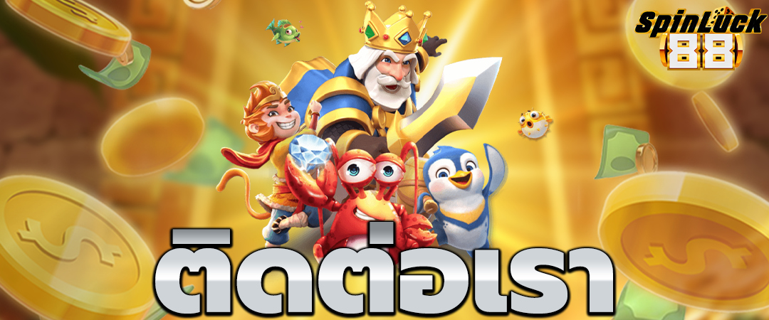 ติดต่อเรา